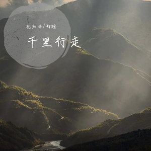 千里行走