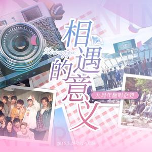 相遇的意义【九周年翻唱企划】