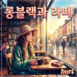 롱블랙과 라떼 (her ver.)