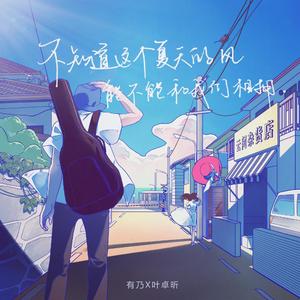 不知道这个夏天的风能不能和我们相拥