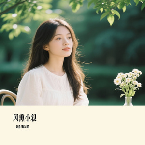 风熏小叙