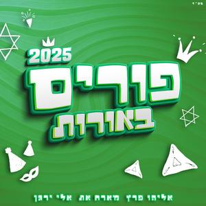 פורים באורות 3 (feat. אלי ירגן)