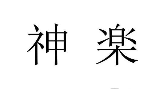 厍是哪里人的姓 109951163313623112.jpg?size=535x294