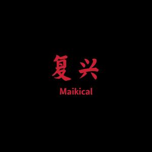 复兴(hm diss)(Prod by. ANGER BEATZ)