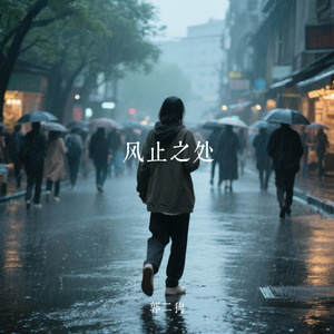 风止之处