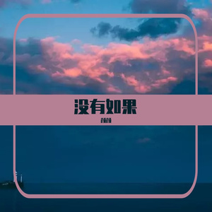 没有如果