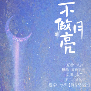 不做月亮