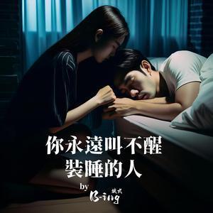 你永远叫不醒裝睡的人