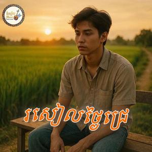 រសៀលថ្ងៃជ្រេ