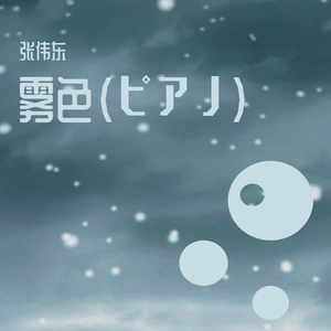 雾色（恐怖悬疑配乐）