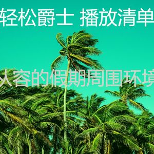 抚慰的假期回忆