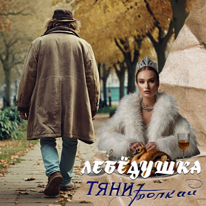 Лебёдушка