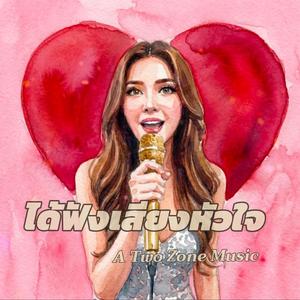 ได้ฟังเสียงหัวใจ