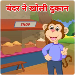 Bandar Ne Kholi Dukan