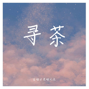 寻茶