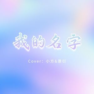 我的名字（天赐的声音）