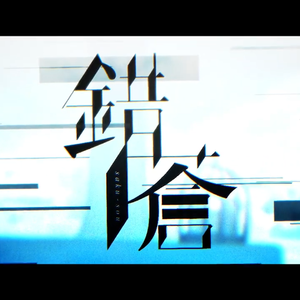 錯蒼 feat.v flower