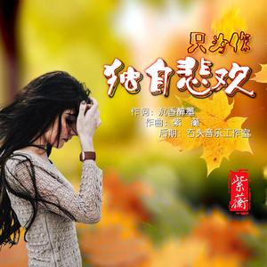 只为你独自悲欢