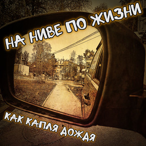 Как капля дождя (Original Mix)