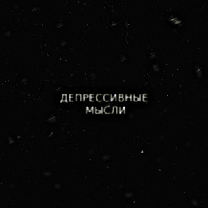 Депрессивные мысли