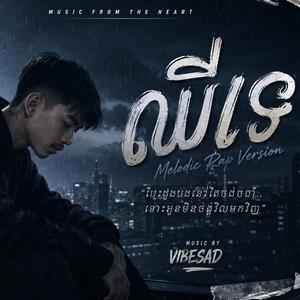 ឈឺទេ (Melodic Rap Version)