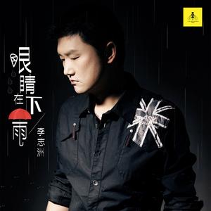 眼睛在下雨 (Dj沈念2021Remix)