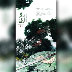 东流