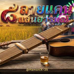 น้ำตาหยด ฟ้อนรดความช้ำ