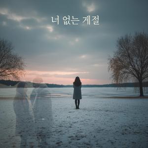 너 없는 계절 (ฤดูที่ไม่มีเธอ)