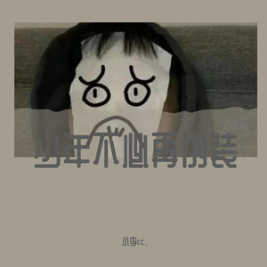少年不必再伪装(纯音乐)