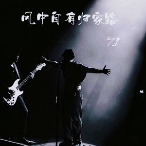 风中自有归家路 (校园原创大赛现场版)