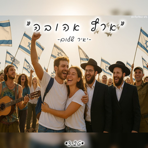 ארץ אהובה
