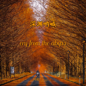 深渊呐喊cry from the abyss