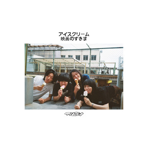 アイスクリーム