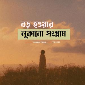 বড় হওয়ার লুকানো সংগ্রাম