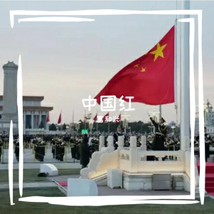 中国红·史诗版