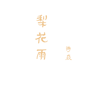 梨花雨