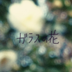 ガラスの花 (feat. さとうささら)
