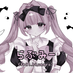 らぶみー (feat. haumero)