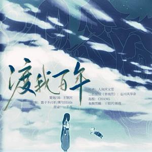 渡我百年（《罗小黑战记》系列同人曲）