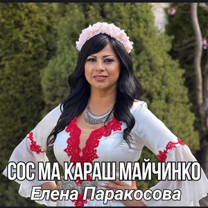 Сос ма караш майчинко