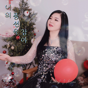 너의 풍선을 잡아 (Inst.)