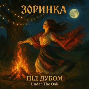 Сон Мавки - Mavka's Dream