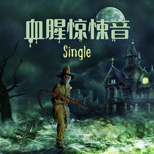 血腥惊悚音乐 - Single