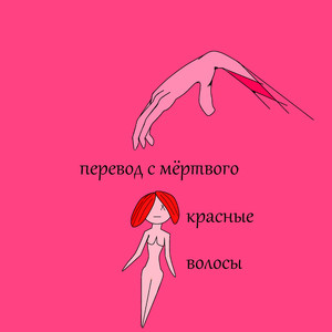 Красные волосы