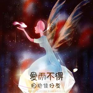 爱而不得的绝佳好友