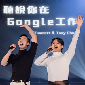 聽說你在 Google 工作