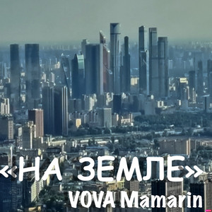 На Земле