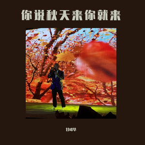 秋天来你就来