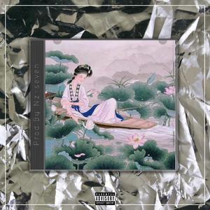 心如止水【中国风R&B BEAT x Chinese】